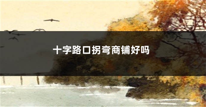 十字路口拐弯商铺好吗