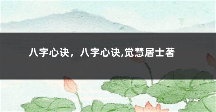 八字心诀，八字心诀,觉慧居士著