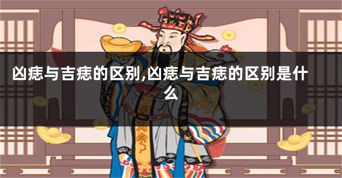 凶痣与吉痣的区别,凶痣与吉痣的区别是什么