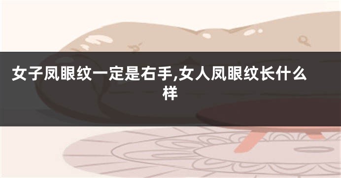 女子凤眼纹一定是右手,女人凤眼纹长什么样