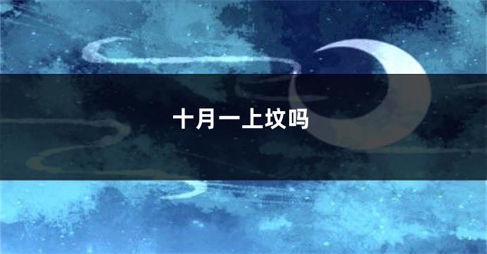 十月一上坟吗