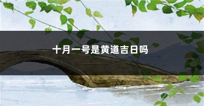 十月一号是黄道吉日吗