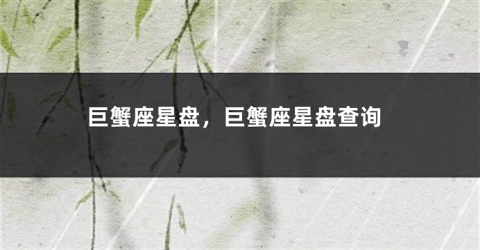 巨蟹座星盘，巨蟹座星盘查询