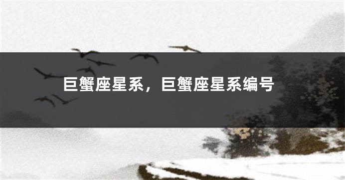 巨蟹座星系，巨蟹座星系编号