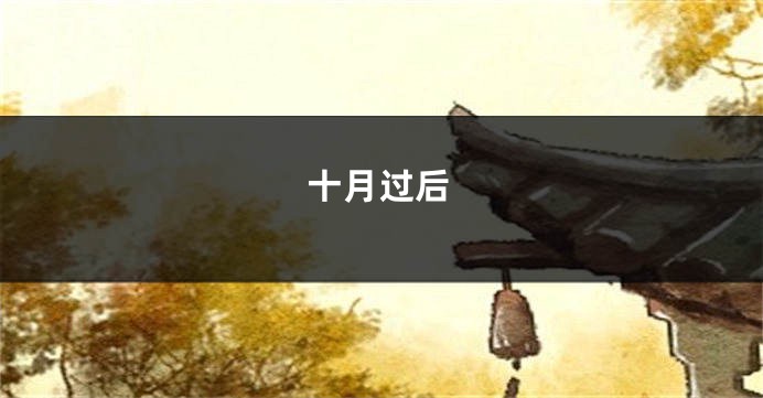 十月过后