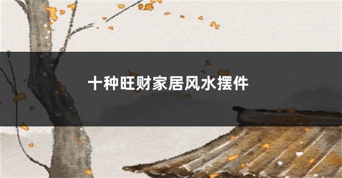 十种旺财家居风水摆件