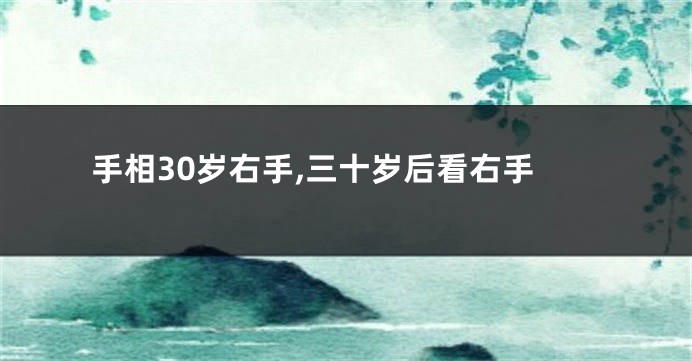 手相30岁右手,三十岁后看右手