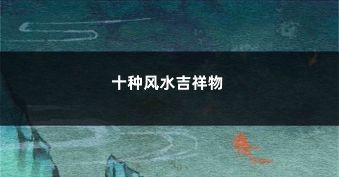 十种风水吉祥物