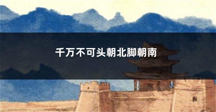 千万不可头朝北脚朝南