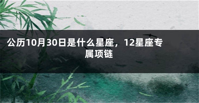 公历10月30日是什么星座，12星座专属项链