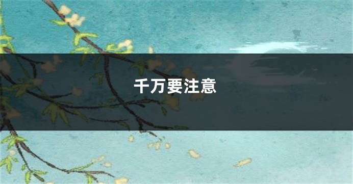 千万要注意