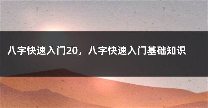 八字快速入门20，八字快速入门基础知识