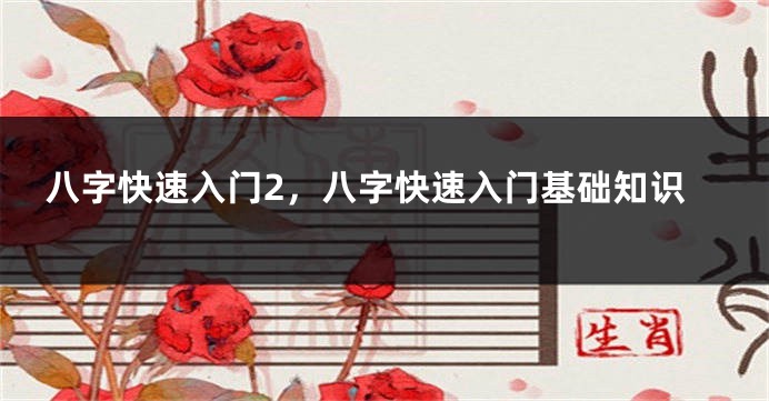 八字快速入门2，八字快速入门基础知识
