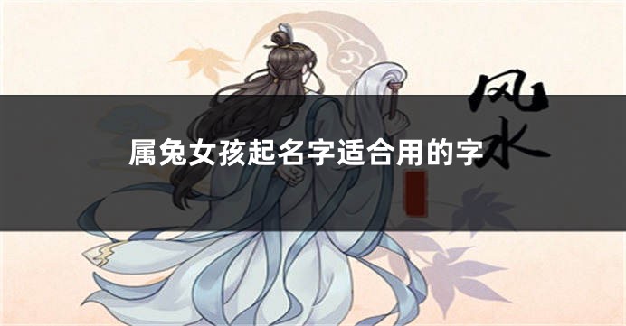 属兔女孩起名字适合用的字