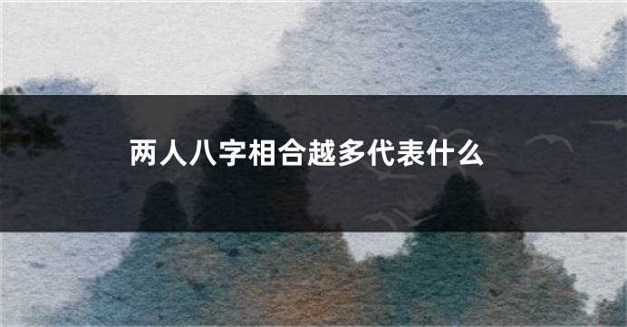 两人八字相合越多代表什么
