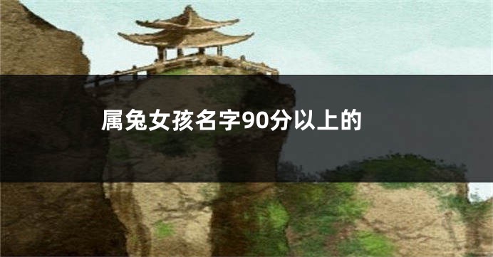 属兔女孩名字90分以上的