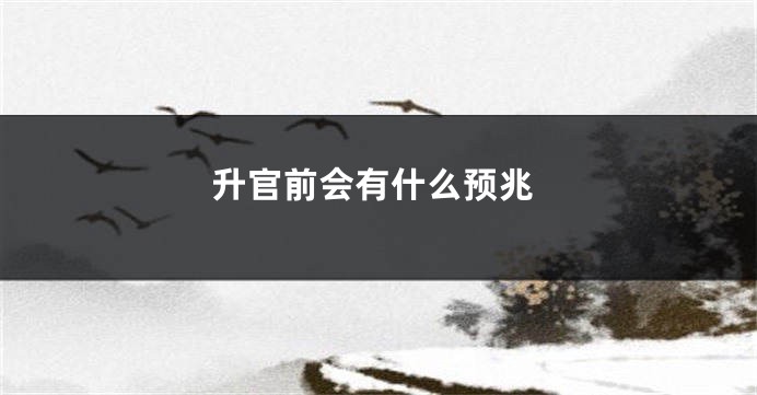 升官前会有什么预兆