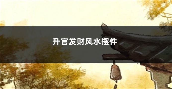 升官发财风水摆件