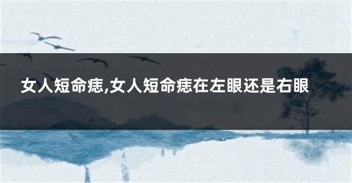 女人短命痣,女人短命痣在左眼还是右眼
