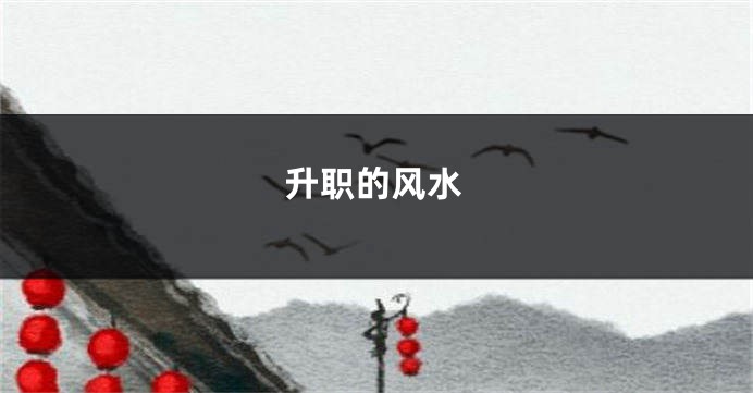 升职的风水