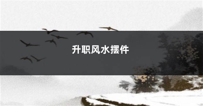 升职风水摆件