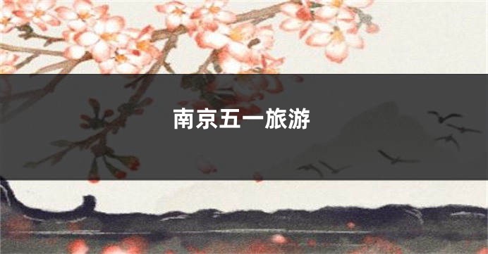 南京五一旅游
