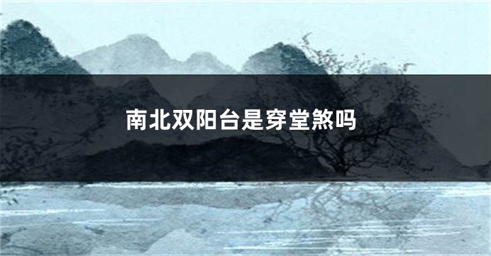 南北双阳台是穿堂煞吗