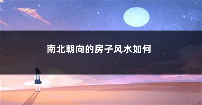 南北朝向的房子风水如何