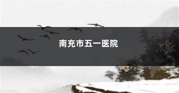 南充市五一医院