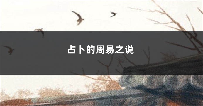占卜的周易之说