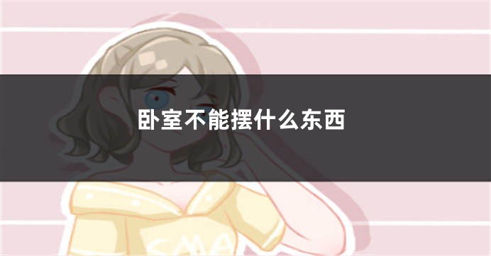 卧室不能摆什么东西
