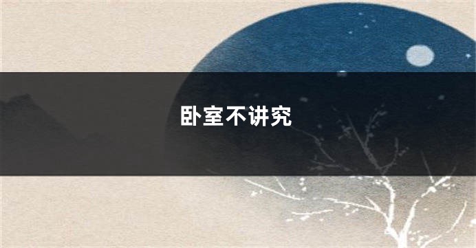 卧室不讲究
