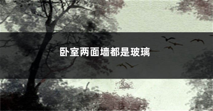 卧室两面墙都是玻璃