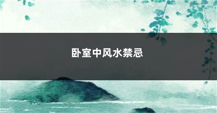 卧室中风水禁忌