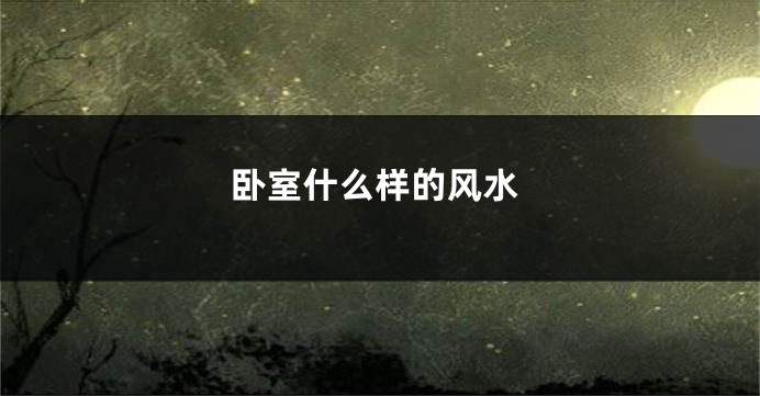 卧室什么样的风水