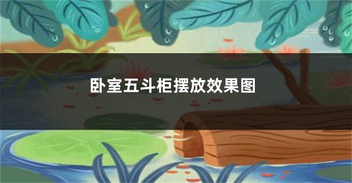 卧室五斗柜摆放效果图