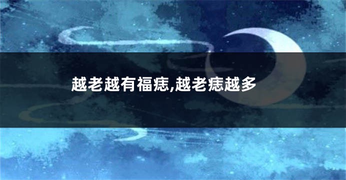 越老越有福痣,越老痣越多