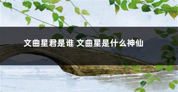 文曲星君是谁 文曲星是什么神仙