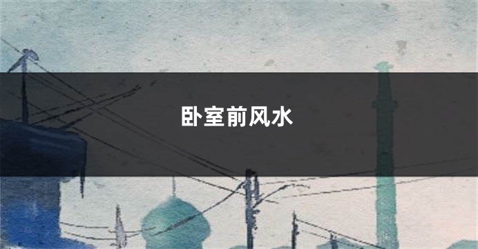 卧室前风水