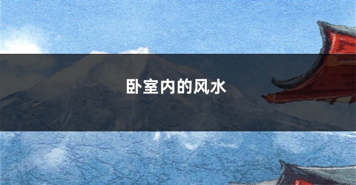 卧室内的风水