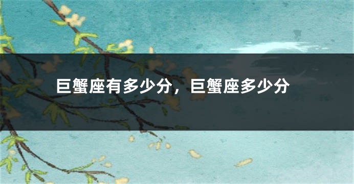 巨蟹座有多少分，巨蟹座多少分