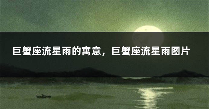 巨蟹座流星雨的寓意，巨蟹座流星雨图片