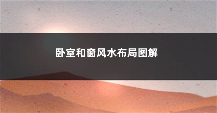 卧室和窗风水布局图解