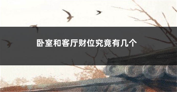 卧室和客厅财位究竟有几个