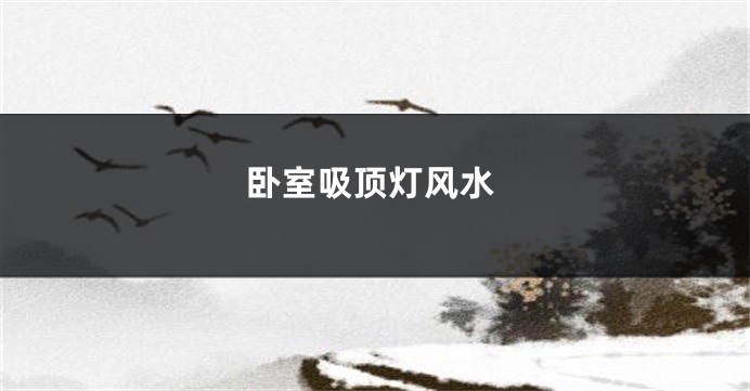 卧室吸顶灯风水