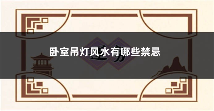 卧室吊灯风水有哪些禁忌