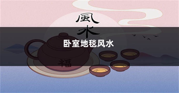 卧室地毯风水