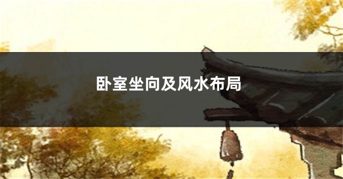 卧室坐向及风水布局
