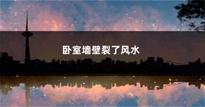 卧室墙壁裂了风水