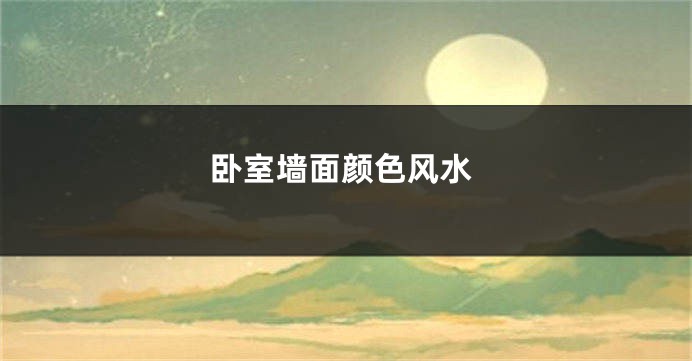 卧室墙面颜色风水